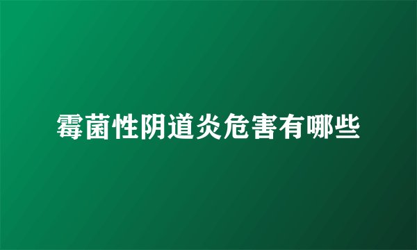 霉菌性阴道炎危害有哪些