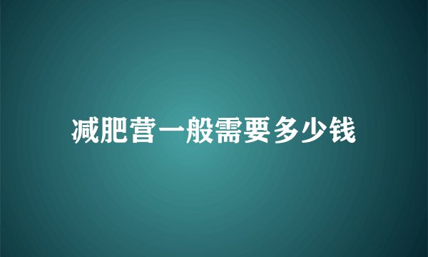 减肥营一般需要多少钱