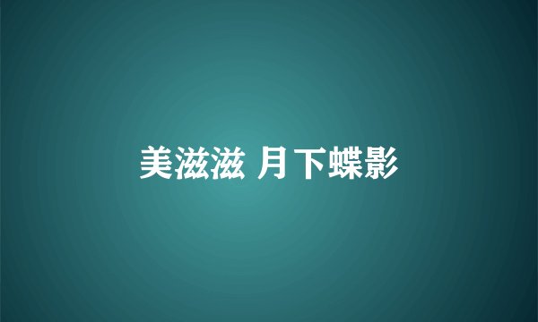美滋滋 月下蝶影