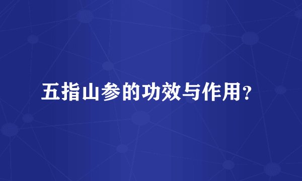 五指山参的功效与作用？