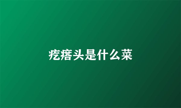 疙瘩头是什么菜