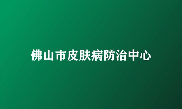 佛山市皮肤病防治中心