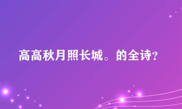 高高秋月照长城。的全诗？