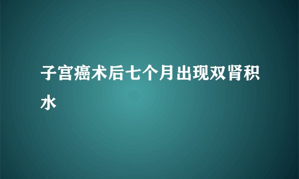 子宫癌术后七个月出现双肾积水