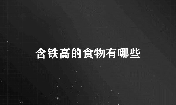 含铁高的食物有哪些