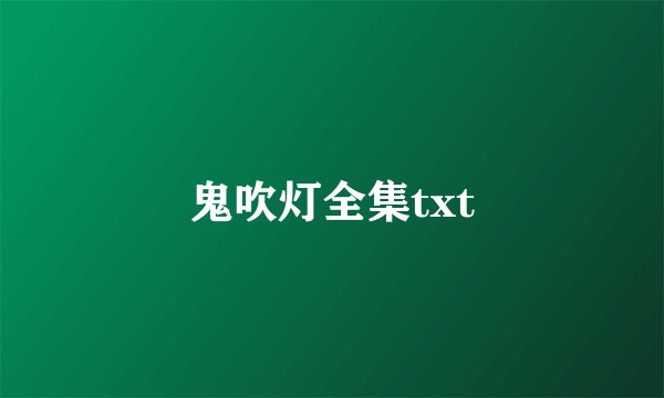 鬼吹灯全集txt