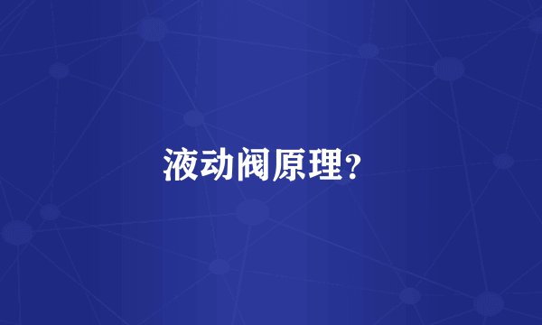 液动阀原理？