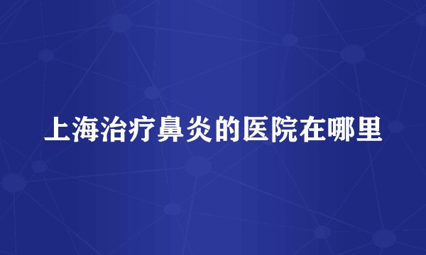 上海治疗鼻炎的医院在哪里
