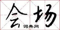 会场