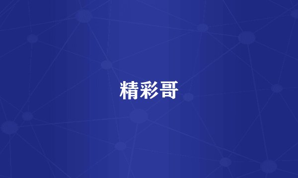 精彩哥