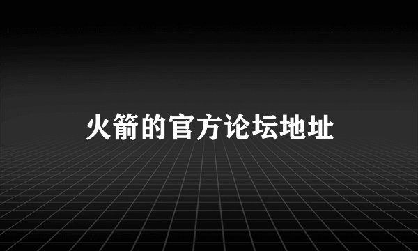 火箭的官方论坛地址