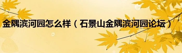 金隅滨河园怎么样（石景山金隅滨河园论坛）