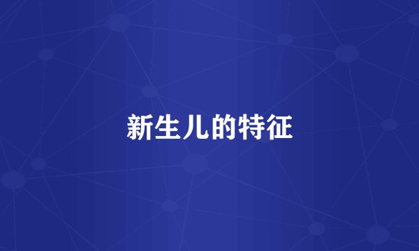 新生儿的特征