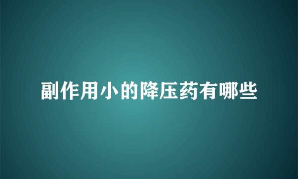 副作用小的降压药有哪些