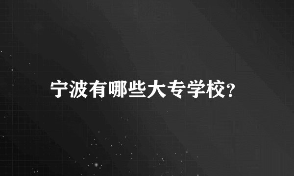 宁波有哪些大专学校？
