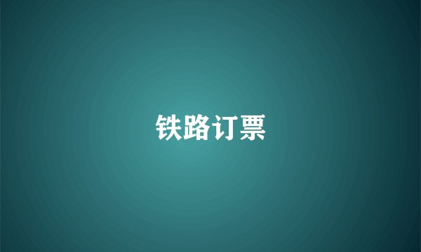 铁路订票