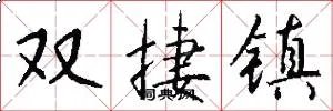 双捷镇