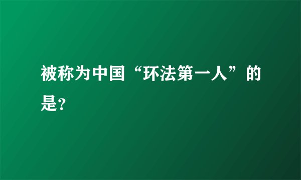 被称为中国“环法第一人”的是?