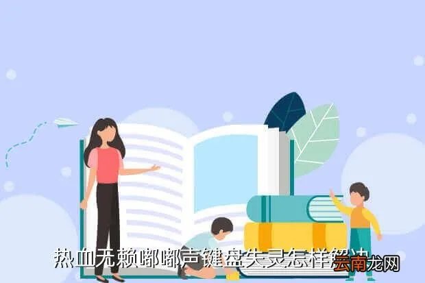 热血无赖按键失灵，热血无赖嘟嘟声键盘失灵怎样解决