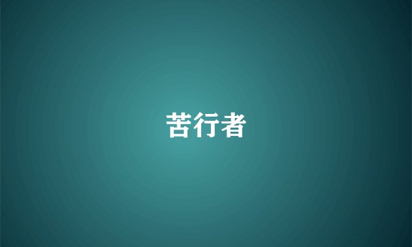 苦行者