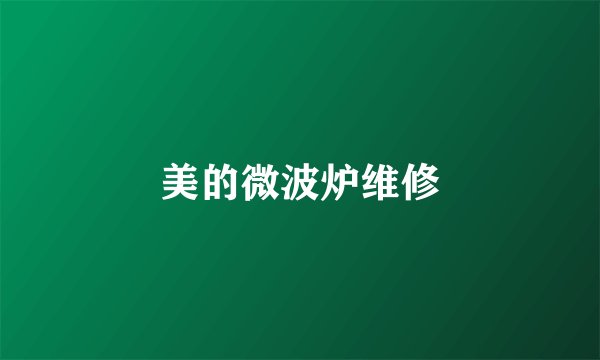 美的微波炉维修