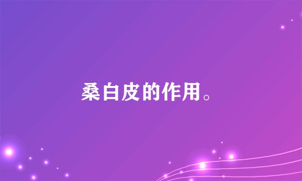 桑白皮的作用。