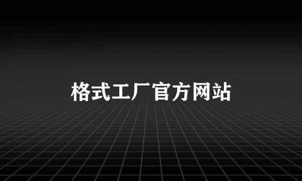 格式工厂官方网站
