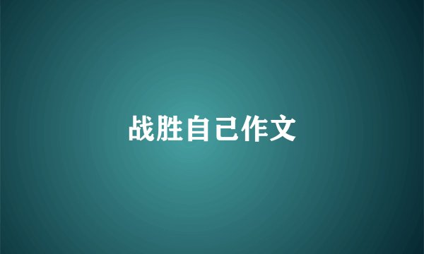 战胜自己作文