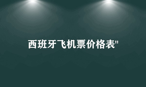 西班牙飞机票价格表