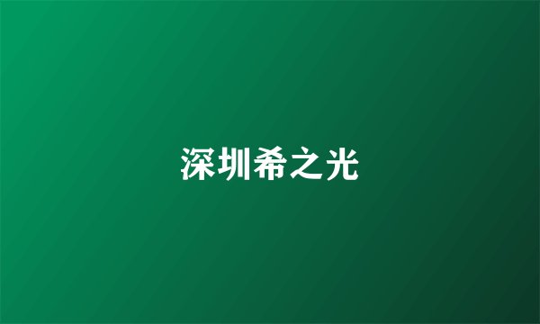 深圳希之光