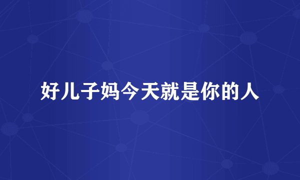 好儿子妈今天就是你的人
