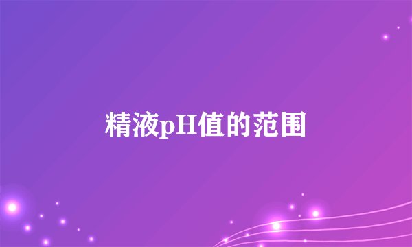 精液pH值的范围
