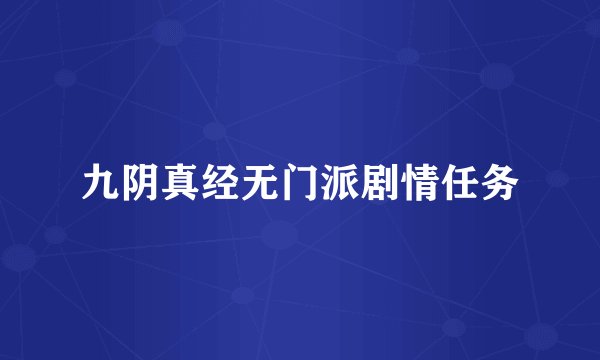 九阴真经无门派剧情任务