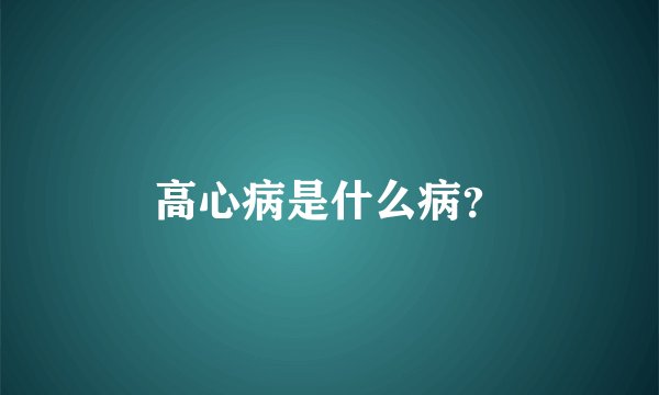高心病是什么病？