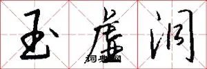 玉虚洞