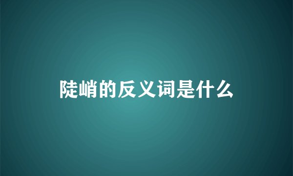 陡峭的反义词是什么