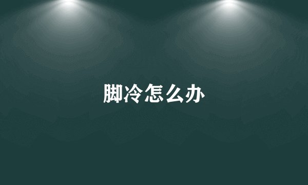 脚冷怎么办