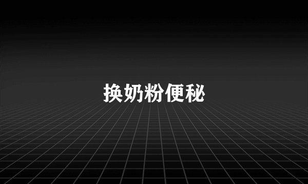 换奶粉便秘