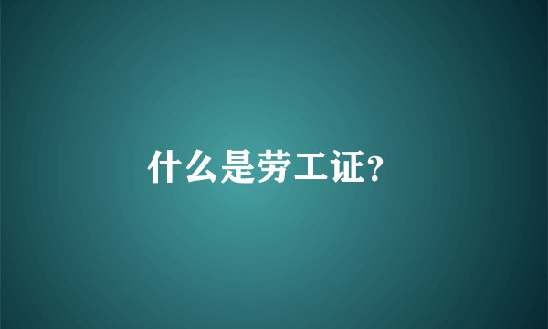 什么是劳工证？