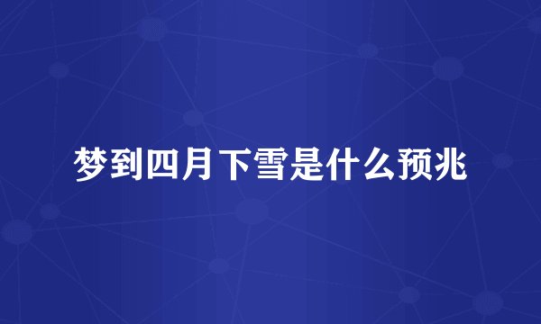 梦到四月下雪是什么预兆