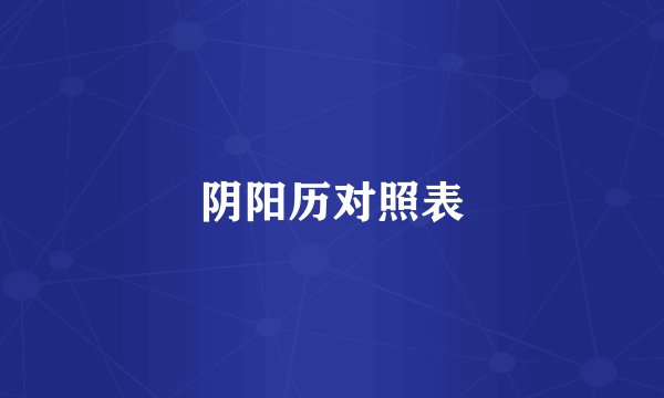 阴阳历对照表