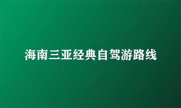 海南三亚经典自驾游路线