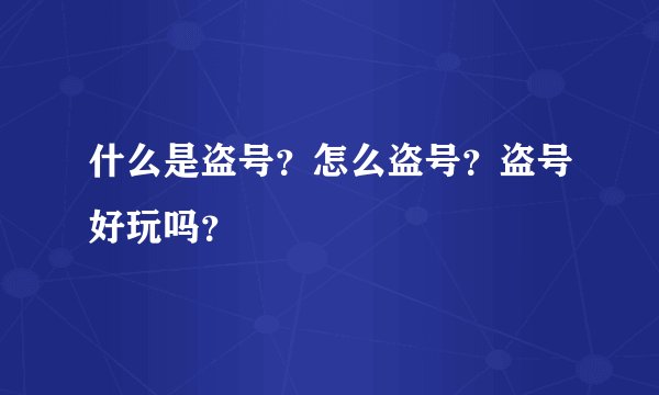 什么是盗号？怎么盗号？盗号好玩吗？