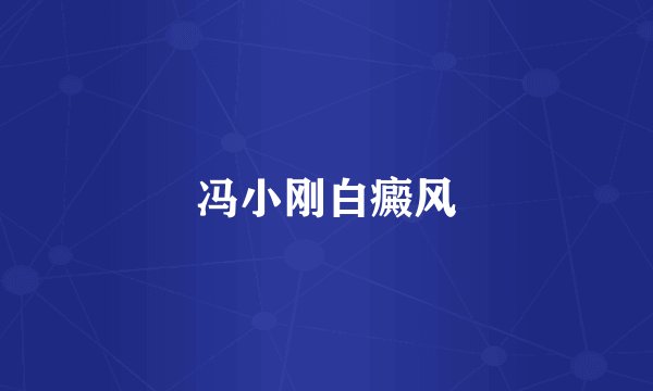冯小刚白癜风