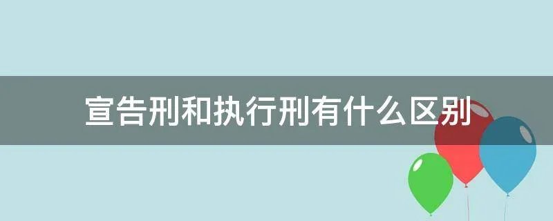 宣告刑和执行刑有什么区别