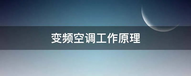 变频空调工作原理