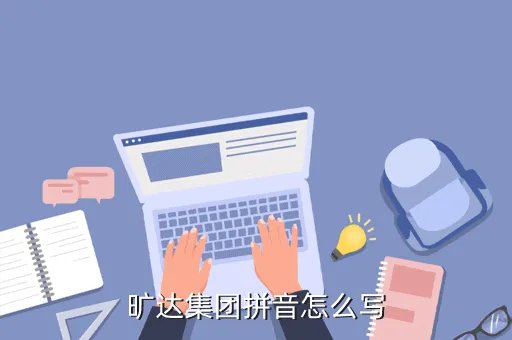 旷达集团，江苏旷达怎么样ps是常州的公司我要应聘的是技术储备这一职位
