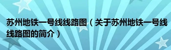苏州地铁一号线线路图（关于苏州地铁一号线线路图的简介）