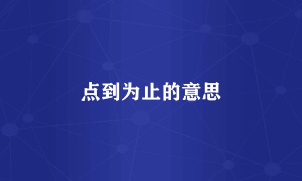 点到为止的意思