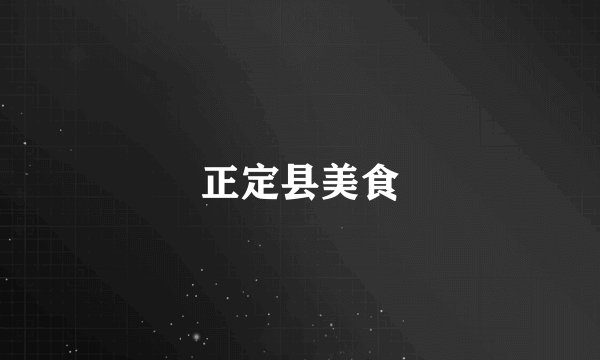 正定县美食